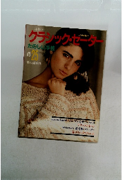 クラシック・セーター たのしい手芸 　No.25