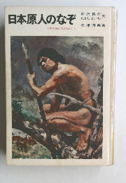 日本原人のなぞ  日本の国ができるまで 1