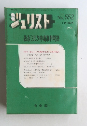 ジュリスト　No.552　1974年1月号　