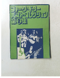 フォークギター バスト・コレクション 2