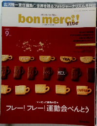 ボンメルシィ!リトル 2009年9月号
