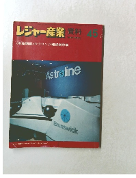 レジャー産業資料　45