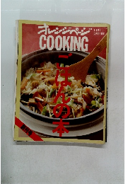 オレンジページ　COOKING　1991春号