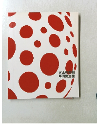 水玉の楽園草間彌生展