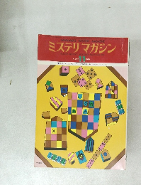 ミステリマガジン No.247 1976年11月号