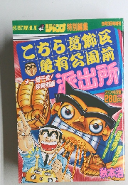 こちら葛飾区亀有公園前　9/3号
