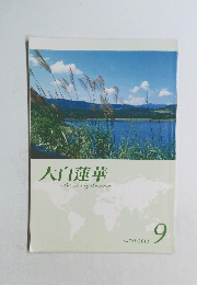 大白蓮華 2011年9月　No741