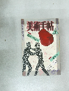 美術手帖　1987年7月号