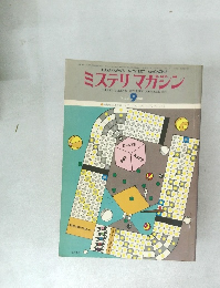 ミステリマガジン No.245 1976/9