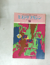 ミステリマガジン　1976年10月号
