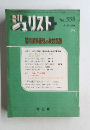 ジュリスト　No.558　1974年　雇用保険構想の検討課題