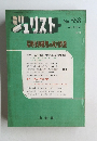 ジュリスト　No.558　1974年　雇用保険構想の検討課題