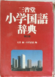 三省堂小学国語辞典　第6版