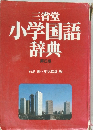 三省堂小学国語辞典　第6版