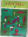 ミステリマガジン　1976年5月号