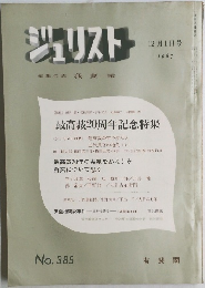 ジュリスト 1967年12月1日号