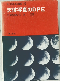 天体写真講座　3　天体写真のDPE　