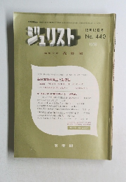 ジュリスト　No.440