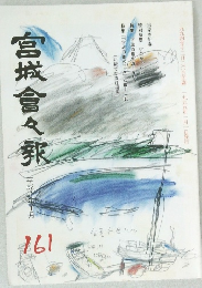 宮城會々報　161