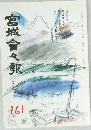 宮城會々報　161