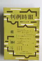 判例時報　No.664　昭和47年 6月1日号