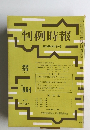 判例時報　No.664　昭和47年 6月1日号