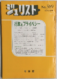 ジュリスト　No.589　行政とプライバシー