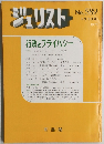 ジュリスト　No.589　行政とプライバシー
