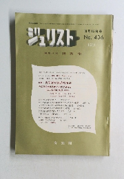 ジュリスト 1969 10月15日号　No.436