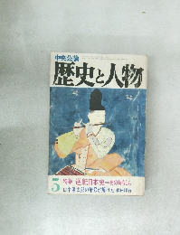 歴史と人物　5