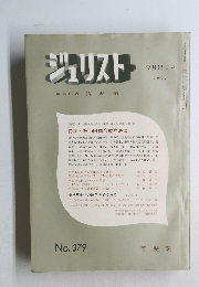ジュリスト 1967年9/15号 No.379