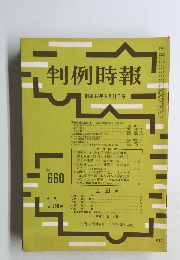 判例時報　No.660　昭和47年4月21日号