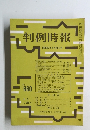 判例時報　No.660　昭和47年4月21日号