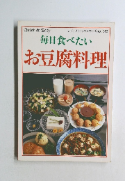 レディブティックシリーズ　毎日食べたいお豆腐料理　 no. 552