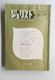 ジュリスト 編集代表 我妻栄 1969年11月15日号 No. 438