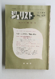 ジュリスト　1969年12月1日号　No.439
