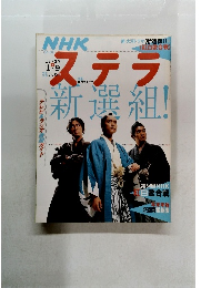 NHKステラ　12/27～1/9号