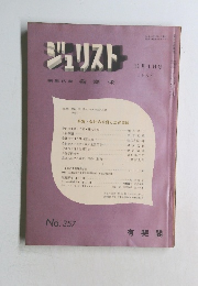 ジュリスト　編集代表我妻栄　No.357　11月1日号
