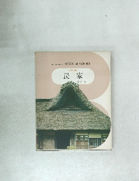 日本の美術  民家　