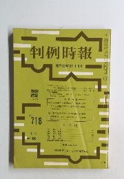 判例時報  718