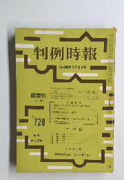 判例時報　No.728　昭和49年3月11日号