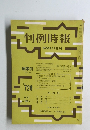 判例時報　No.728　昭和49年3月11日号