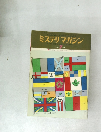 ミステリマガジン No.243 1976/7
