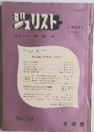 ジュリスト1966年11/15号 No.358