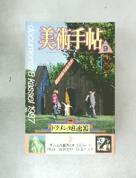 美術手帖　1987年9月