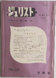 ジュリスト　No.359