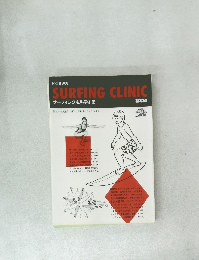 ドジ井坂の  SURFING CLINIC　サーフィングを科学する