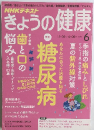NHKテキスト きょうの健康　2016年6月号
