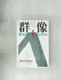 群像 1988.5 