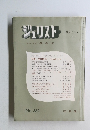 ジュリスト　10月15日号 1967　No382